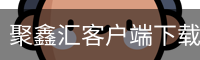 聚鑫汇客户端下载